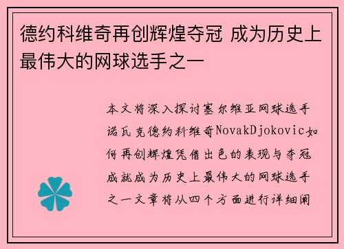 德约科维奇再创辉煌夺冠 成为历史上最伟大的网球选手之一