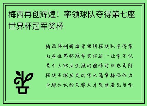 梅西再创辉煌！率领球队夺得第七座世界杯冠军奖杯