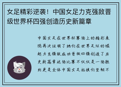 女足精彩逆袭！中国女足力克强敌晋级世界杯四强创造历史新篇章