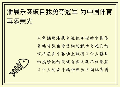 潘展乐突破自我勇夺冠军 为中国体育再添荣光