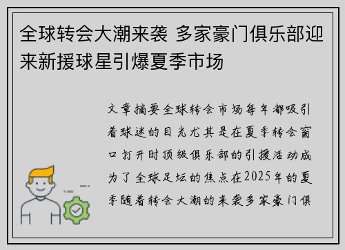 全球转会大潮来袭 多家豪门俱乐部迎来新援球星引爆夏季市场