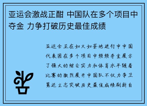 亚运会激战正酣 中国队在多个项目中夺金 力争打破历史最佳成绩