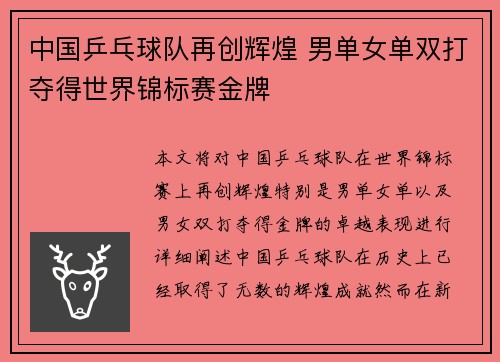 中国乒乓球队再创辉煌 男单女单双打夺得世界锦标赛金牌