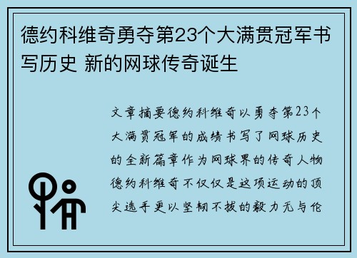 德约科维奇勇夺第23个大满贯冠军书写历史 新的网球传奇诞生