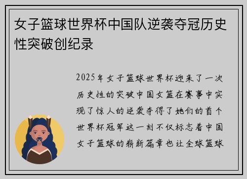 女子篮球世界杯中国队逆袭夺冠历史性突破创纪录