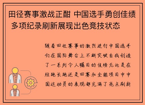 田径赛事激战正酣 中国选手勇创佳绩 多项纪录刷新展现出色竞技状态