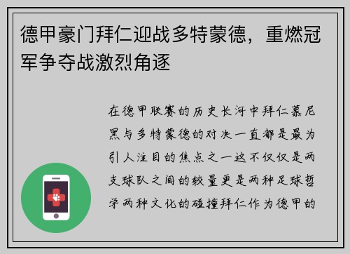 德甲豪门拜仁迎战多特蒙德，重燃冠军争夺战激烈角逐