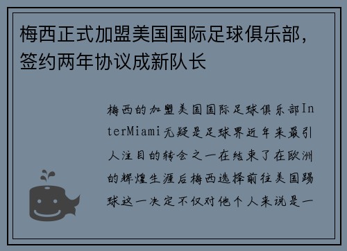 梅西正式加盟美国国际足球俱乐部，签约两年协议成新队长