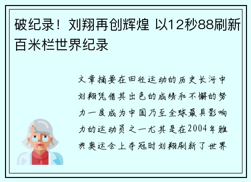 破纪录！刘翔再创辉煌 以12秒88刷新百米栏世界纪录