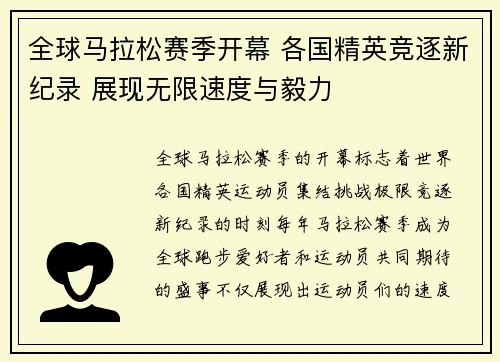 全球马拉松赛季开幕 各国精英竞逐新纪录 展现无限速度与毅力