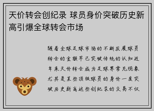 天价转会创纪录 球员身价突破历史新高引爆全球转会市场