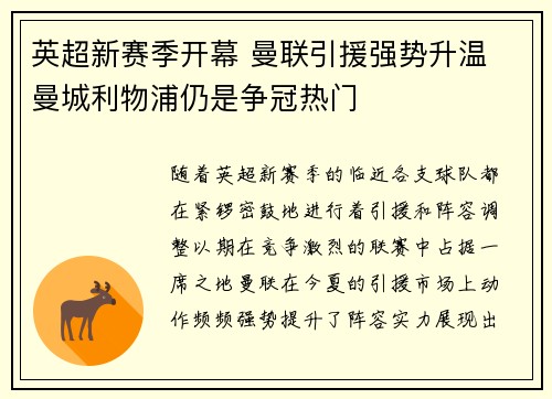 英超新赛季开幕 曼联引援强势升温 曼城利物浦仍是争冠热门
