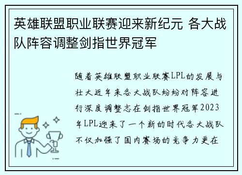 英雄联盟职业联赛迎来新纪元 各大战队阵容调整剑指世界冠军