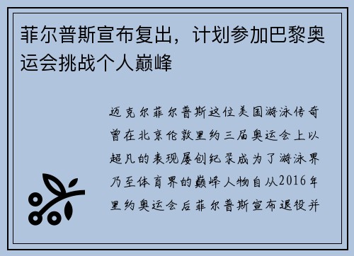 菲尔普斯宣布复出，计划参加巴黎奥运会挑战个人巅峰