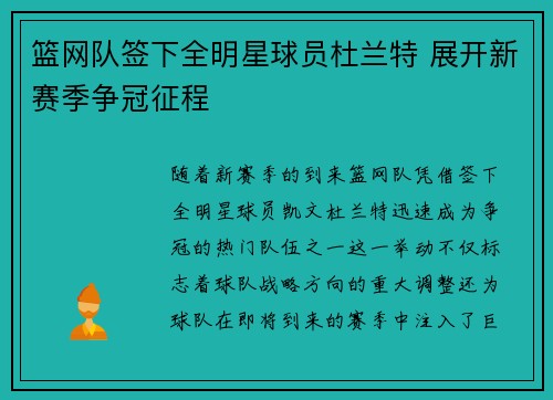 篮网队签下全明星球员杜兰特 展开新赛季争冠征程