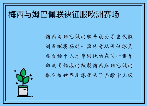 梅西与姆巴佩联袂征服欧洲赛场