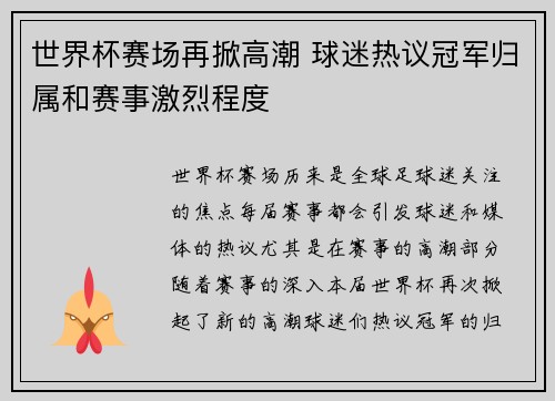 世界杯赛场再掀高潮 球迷热议冠军归属和赛事激烈程度