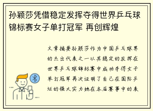 孙颖莎凭借稳定发挥夺得世界乒乓球锦标赛女子单打冠军 再创辉煌