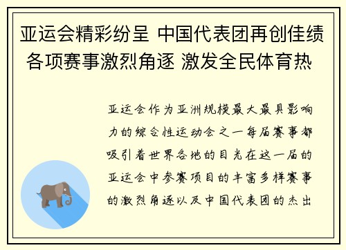 亚运会精彩纷呈 中国代表团再创佳绩 各项赛事激烈角逐 激发全民体育热情