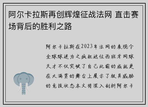 阿尔卡拉斯再创辉煌征战法网 直击赛场背后的胜利之路