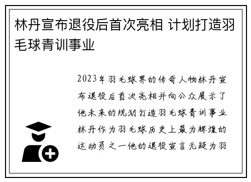 林丹宣布退役后首次亮相 计划打造羽毛球青训事业
