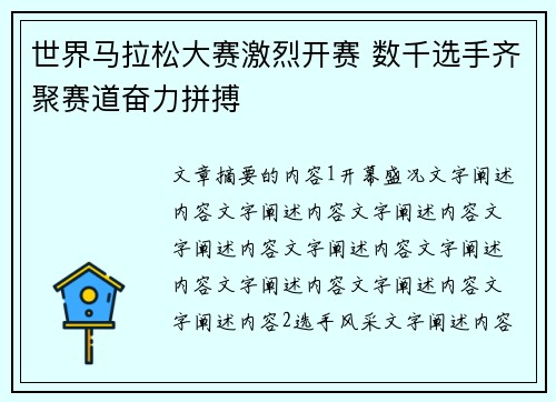 世界马拉松大赛激烈开赛 数千选手齐聚赛道奋力拼搏