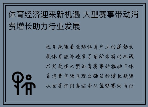 体育经济迎来新机遇 大型赛事带动消费增长助力行业发展