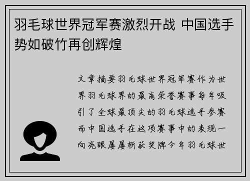 羽毛球世界冠军赛激烈开战 中国选手势如破竹再创辉煌