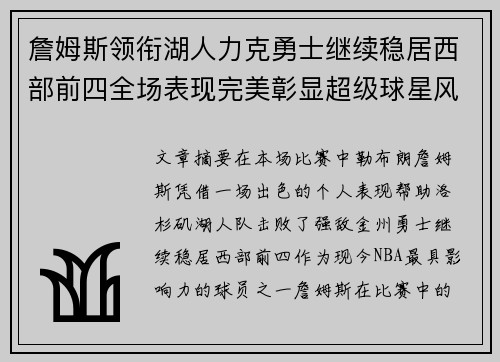 詹姆斯领衔湖人力克勇士继续稳居西部前四全场表现完美彰显超级球星风采