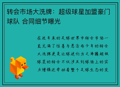 转会市场大洗牌：超级球星加盟豪门球队 合同细节曝光
