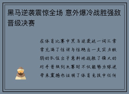 黑马逆袭震惊全场 意外爆冷战胜强敌晋级决赛