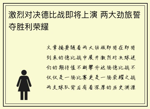 激烈对决德比战即将上演 两大劲旅誓夺胜利荣耀