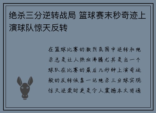 绝杀三分逆转战局 篮球赛末秒奇迹上演球队惊天反转