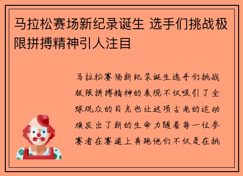 马拉松赛场新纪录诞生 选手们挑战极限拼搏精神引人注目