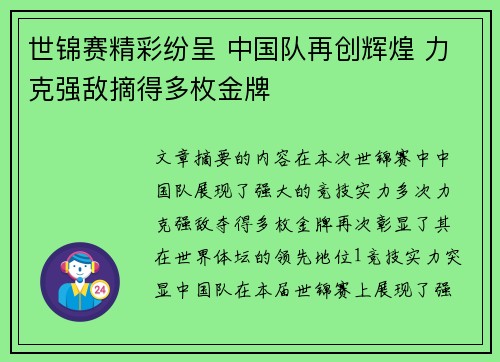 世锦赛精彩纷呈 中国队再创辉煌 力克强敌摘得多枚金牌