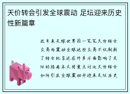 天价转会引发全球震动 足坛迎来历史性新篇章