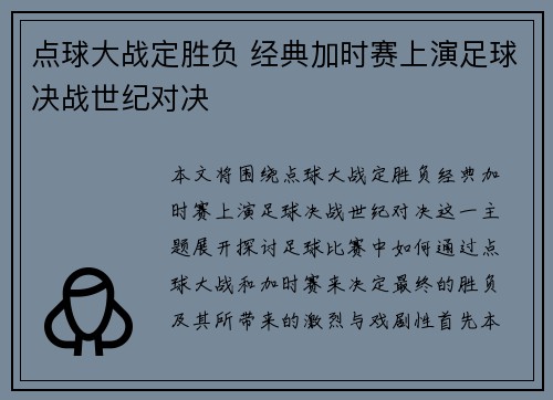 点球大战定胜负 经典加时赛上演足球决战世纪对决