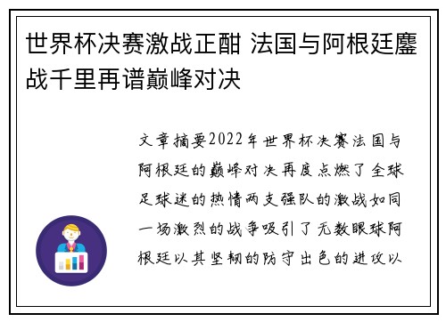 世界杯决赛激战正酣 法国与阿根廷鏖战千里再谱巅峰对决