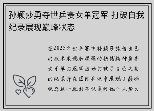 孙颖莎勇夺世乒赛女单冠军 打破自我纪录展现巅峰状态