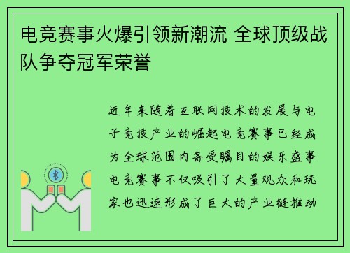 电竞赛事火爆引领新潮流 全球顶级战队争夺冠军荣誉