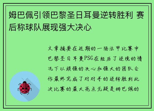 姆巴佩引领巴黎圣日耳曼逆转胜利 赛后称球队展现强大决心