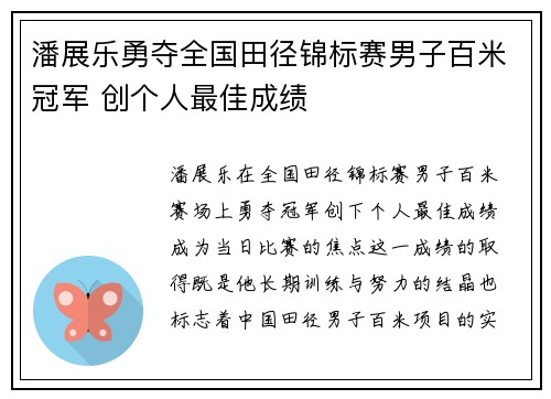 潘展乐勇夺全国田径锦标赛男子百米冠军 创个人最佳成绩