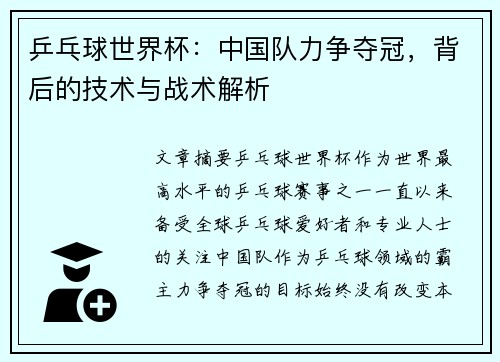 乒乓球世界杯：中国队力争夺冠，背后的技术与战术解析