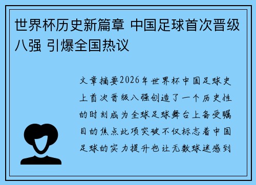 世界杯历史新篇章 中国足球首次晋级八强 引爆全国热议