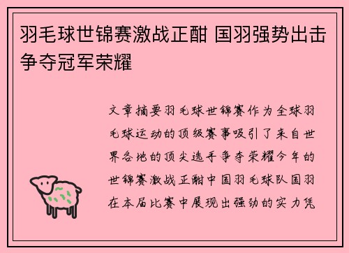 羽毛球世锦赛激战正酣 国羽强势出击争夺冠军荣耀