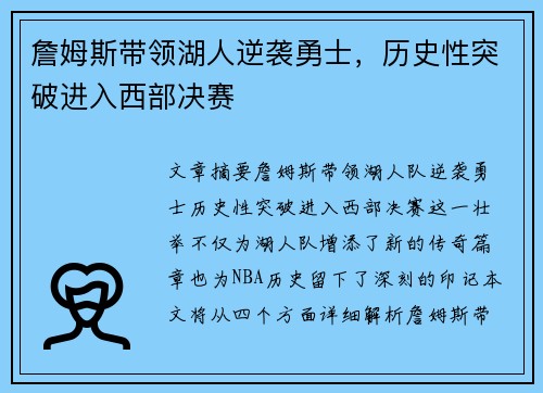 詹姆斯带领湖人逆袭勇士,历史性突破进入西部决赛