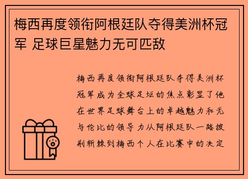 梅西再度领衔阿根廷队夺得美洲杯冠军 足球巨星魅力无可匹敌