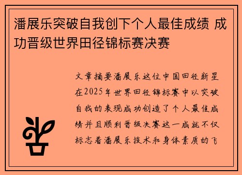 潘展乐突破自我创下个人最佳成绩 成功晋级世界田径锦标赛决赛