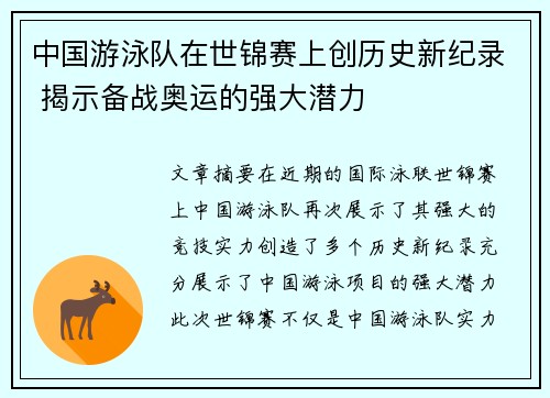 中国游泳队在世锦赛上创历史新纪录 揭示备战奥运的强大潜力