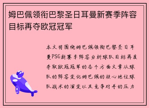 姆巴佩领衔巴黎圣日耳曼新赛季阵容目标再夺欧冠冠军